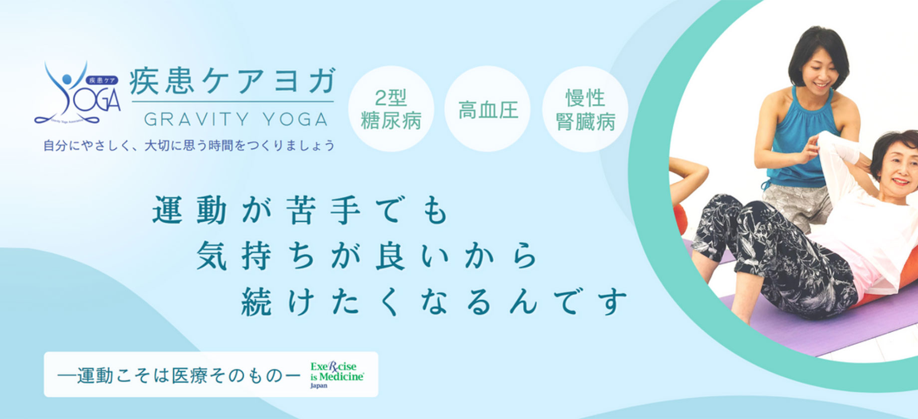 疾患ケアヨガプログラム