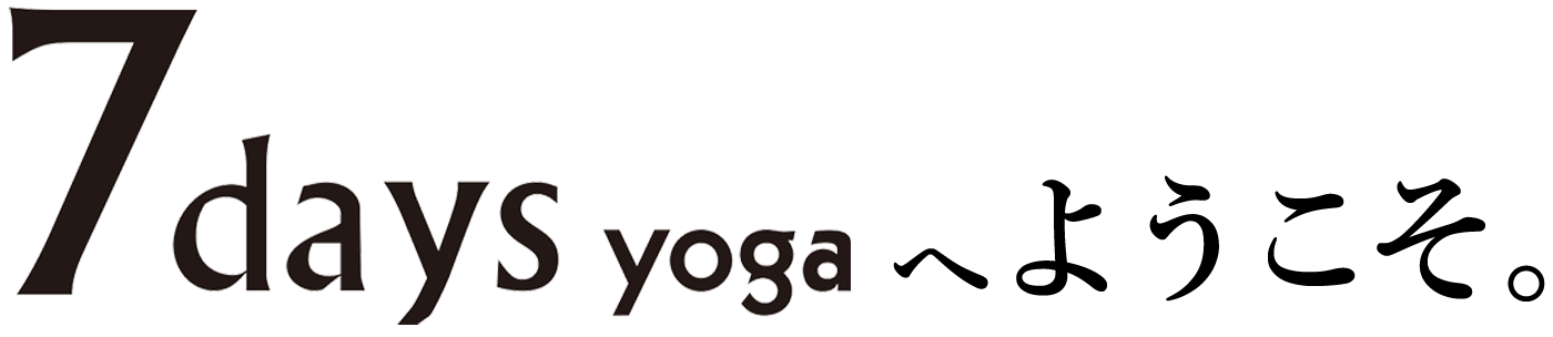 7days yogaへようこそ。
