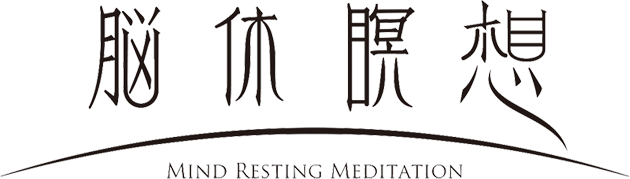 脳休瞑想