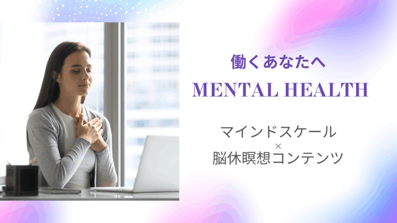 メンタルヘルス